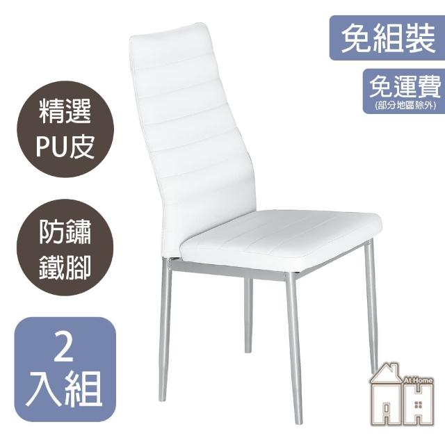 【AT HOME】二入組白色經典款皮質餐椅/休閒椅 現代時尚(馬可)