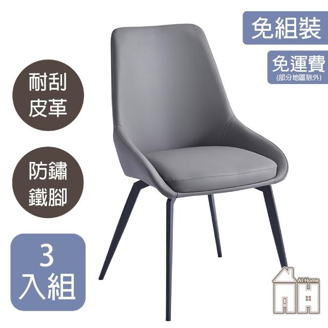 【AT HOME】三入組灰色皮面餐椅/休閒椅 現代簡約(查理)
