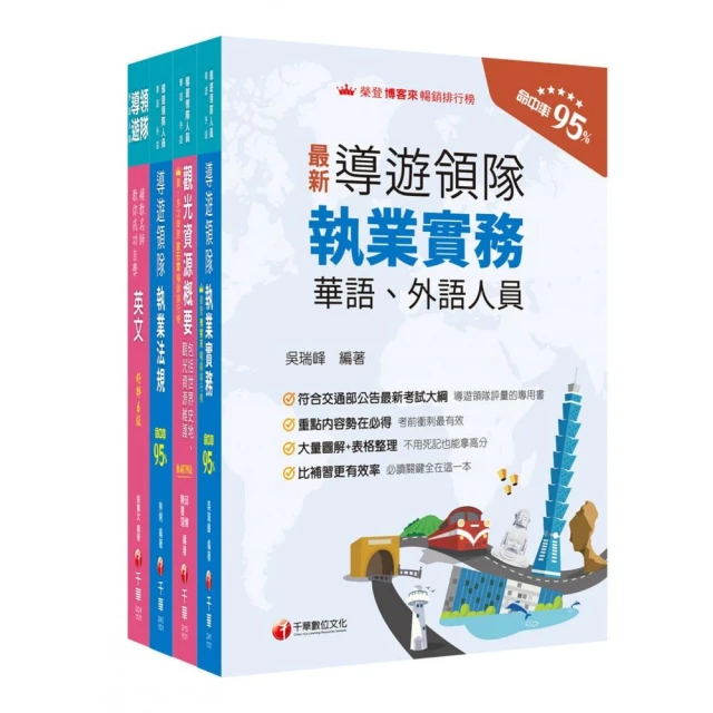 2024〔外語領隊〕領隊導遊人員課文版套書：全面收錄重點，以最短時間熟悉理解必考關鍵！