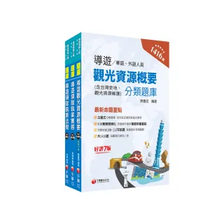 2024〔華語導遊〕領隊導遊人員題庫版套書：市面上內容最完整解題套書，綜觀命題趨勢！