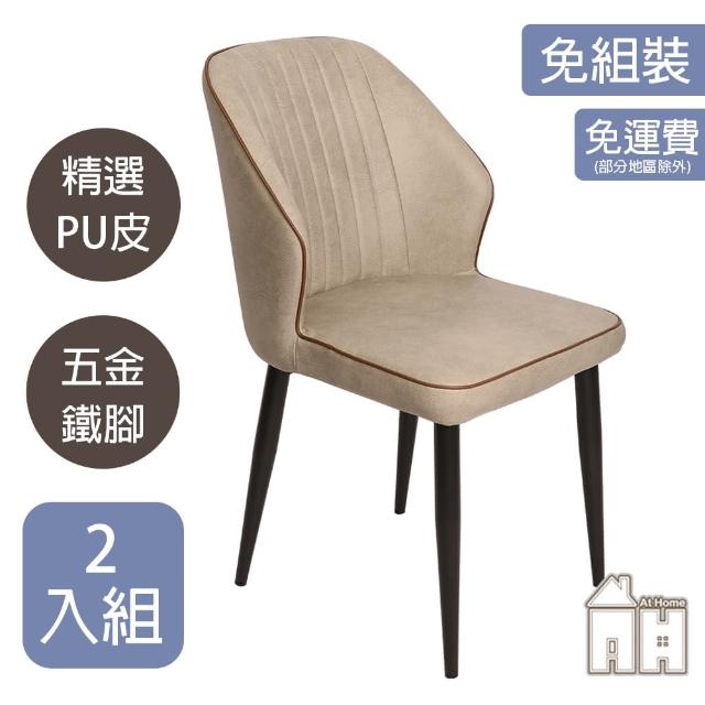 【AT HOME】二入組駝棕色皮質鐵藝餐椅/休閒椅 現代簡約(卡拉)