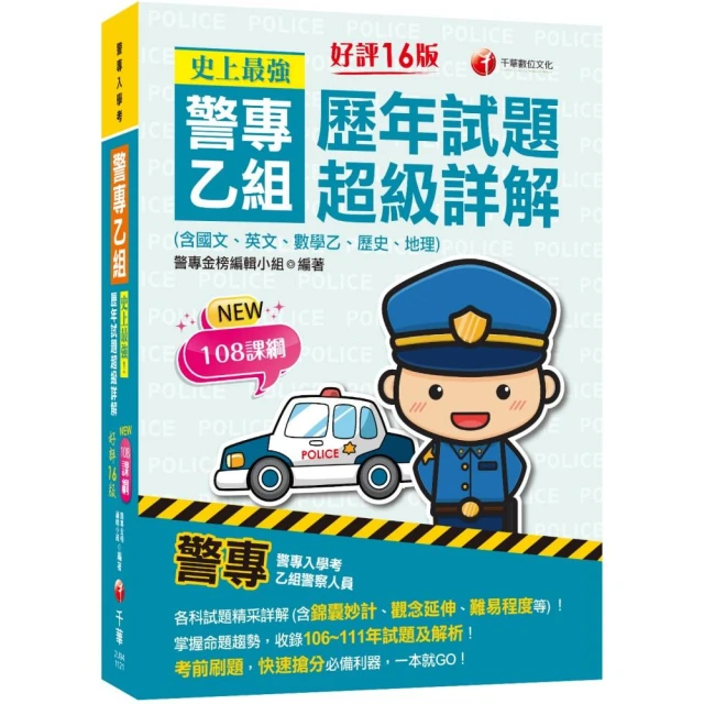 2024史上最強！警專乙組歷年試題超級詳解（含國文、英文、數學乙、歷史、地理）