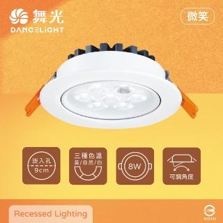 【DanceLight 舞光】4入組 LED 微笑 8W 白光 自然光 黃光 全電壓 9公分 嵌燈 9cm 崁燈