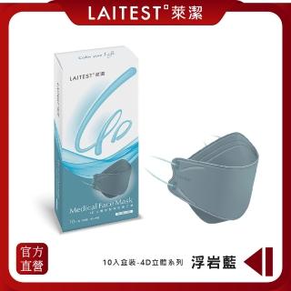 【LAITEST 萊潔】4D立體型醫療防護口罩（成人用）浮巖藍 10入盒裝(獨立單片包裝)