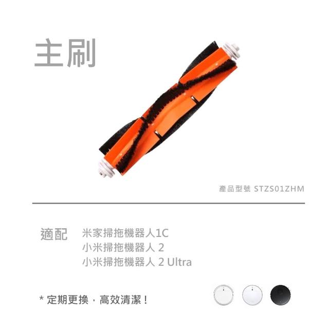 【小米】Xiaomi掃拖機器人 主刷(2入組)