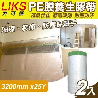 【LIKS】3200mm*25Y臺製PE膜養生膠帶2入(遮蔽膠帶 防塵膠帶 防水膠帶 防塵膜 遮蔽膜/CT-320)