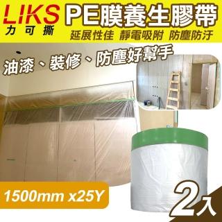 【LIKS】1500mm*25Y臺製PE膜養生膠帶2入(遮蔽膠帶 防塵膠帶 防水膠帶 防塵膜 遮蔽膜/CT-150)