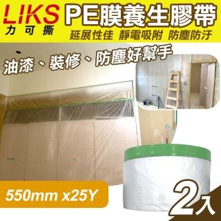 【LIKS】550mm*25Y臺製PE膜養生膠帶2入(遮蔽膠帶 防塵膠帶 防水膠帶 防塵膜 遮蔽膜/CT-55)
