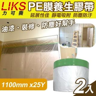 【LIKS】1100mm*25Y臺製PE膜養生膠帶2入(遮蔽膠帶 防塵膠帶 防水膠帶 防塵膜 遮蔽膜/CT-110)