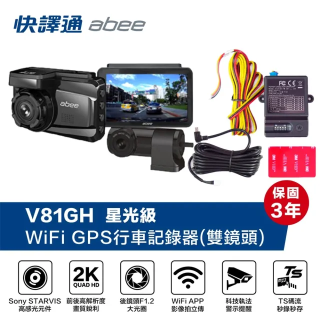 【Abee 快譯通】V81gh 前後2K HDR WIFI GPS 科技執法 TS碼流 雙鏡頭 行車記錄器(贈128G記憶卡+專用電力線)