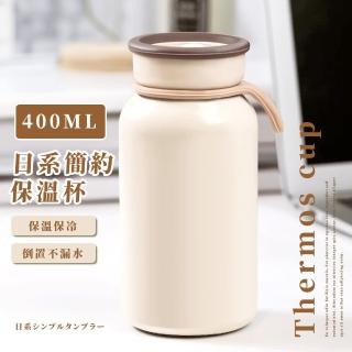【多多喝水】日系簡約304不鏽鋼奶白保溫杯(密封防漏 400ml 手提水杯 運動水壺 保冷杯 咖啡杯 環保飲料杯)