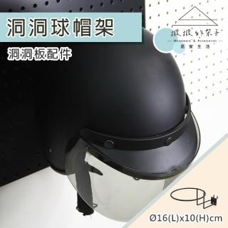 【撥撥的架子】洞洞板配件 兩用球帽架 安全帽收納掛架 帽架展示架 足球架 球支撐架 球託(洞洞兩用帽架)