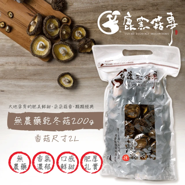鹿窯菇事 無農藥乾冬菇(尺寸2L-200g 袋裝)