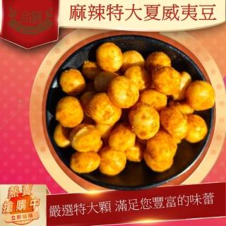 【品鮮生活】特大麻辣夏威夷豆(罐裝350g)