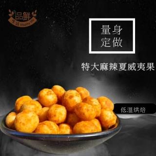 【品鮮生活】特大麻辣夏威夷豆(350gx2罐組)