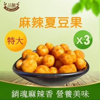 【品鮮生活】特大麻辣夏威夷豆(100gx3袋組)