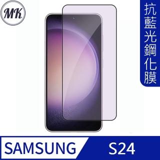 【MK馬克】Samsung S24 護眼抗藍光高畫質防爆鋼化玻璃保護貼