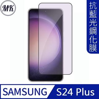 【MK馬克】Samsung S24 Plus 抗藍光高畫質防爆鋼化玻璃保護貼