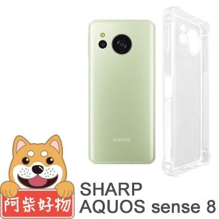 【阿柴好物】Sharp AQUOS Sense8 防摔氣墊保護殼 精密挖孔版
