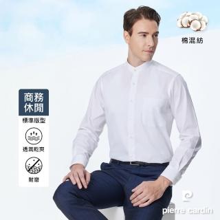 【pierre cardin 皮爾卡登】男襯衫 棉混紡吸濕透氣素色立領長袖襯衫 白色(51869-91)