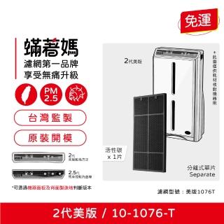 【著媽】除臭顆粒碳濾網(適用 安麗 Amway 第二代 美版 10-1076T 空氣清淨機)