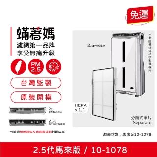 【著媽】HEPA濾網(適用 安麗 Amway 第2.5代 馬來版 10-1078 空氣清淨機)