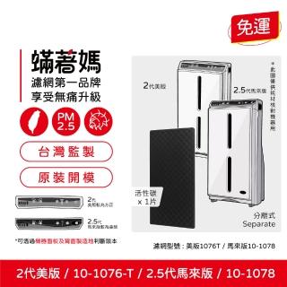 【著媽】高效型除臭顆粒碳濾網(適用 安麗 Amway 第二代 通用版 10-1076T 10-1078 空氣清淨機)