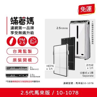 【著媽】濾網一套(適用 安麗 Amway 第2.5代 馬來版 10-1078 空氣清淨機)