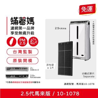 【著媽】除臭顆粒碳濾網(適用 安麗 Amway 第2.5代 馬來版 10-1078 空氣清淨機)