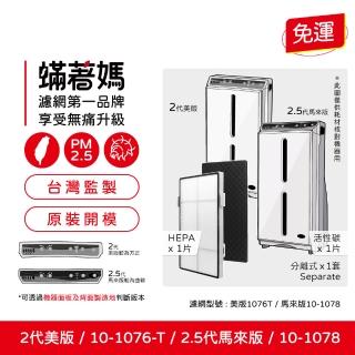 【著媽】高效型濾網一套(適用 安麗 Amway 第二代 通用版 10-1076T 10-1078 空氣清淨機)