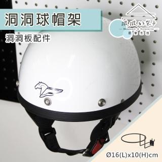 【撥撥的架子】洞洞板配件 兩用球帽架 機車行安全帽架 牆上帽子收納置物架 帽託(洞洞兩用帽架)