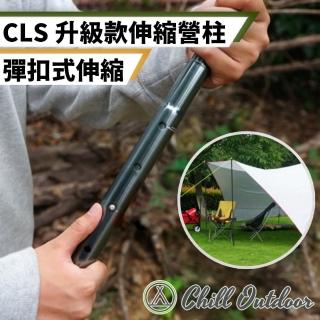 【Chill Outdoor】CLS 鋁合金伸縮營柱 彈扣式固定(營柱 帳篷支撐桿 鋁合金營柱 帳篷支架 天幕桿)