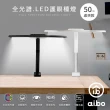 【aibo】全光譜 LED超廣角護眼檯燈50cm(桌夾款)