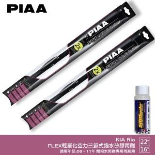 【PIAA】KIA Rio FLEX輕量化空力三節式撥水矽膠雨刷(22吋 16吋 06~11年 哈家人)