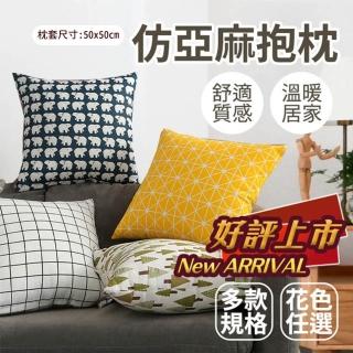 【Hilotto】仿亞麻抱枕 50*50(北歐風 抱枕 靠枕 居家裝飾)