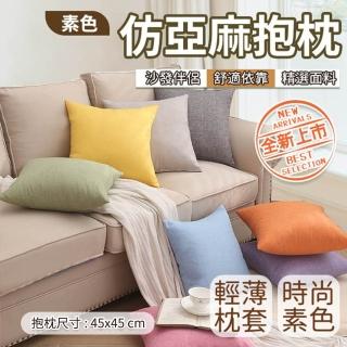 【Hilotto】仿亞麻素色抱枕 45*45(北歐風 抱枕 靠枕 居家裝飾)