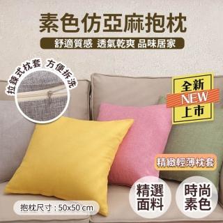 【Hilotto】仿亞麻素色抱枕 50*50(北歐風 抱枕 靠枕 居家裝飾)