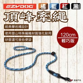 【EZYDOG】輕巧版 頂峰牽繩 120cm 多色(悠遊戶外)