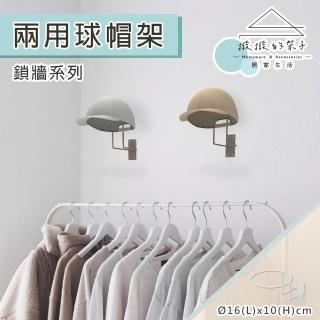 【撥撥的架子】鎖牆系列 兩用帽球架 墻壁掛鉤球框置物架 民宿裝飾牆上多功能掛架(牆面兩用球帽架)