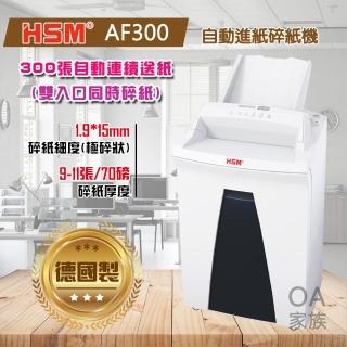 【HSM】AF300德國製高品質自動進紙碎紙機(德國工藝精密耐用靜音設計)