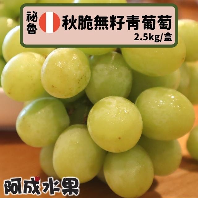 【阿成水果】祕魯秋脆無籽青葡萄Autumn Crisp 2.5kgx1盒(冷藏配送_脆甜可口_皮薄無籽)