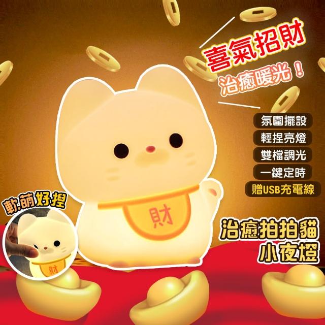【QIDINA】軟軟拍拍招財貓療癒小夜燈-D(拍拍燈 氣氛燈 伴手禮 露營燈 送禮生日禮物)