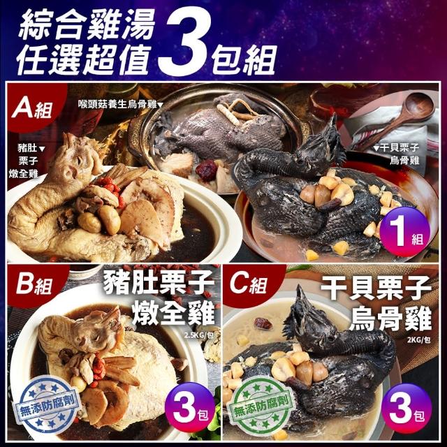 【優鮮配】綜合雞湯超值任選3包組(猴頭菇養生烏骨雞/豬肚栗子雞湯/干貝栗子烏骨雞湯)