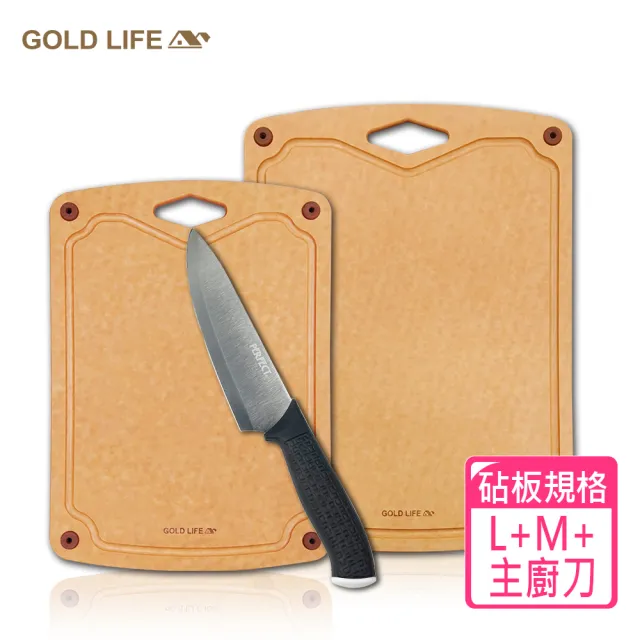 【GOLD LIFE】高密度不吸水木纖維砧板L+M 兩款任選加贈極緻主廚刀(橢圓孔 菱形孔任選)