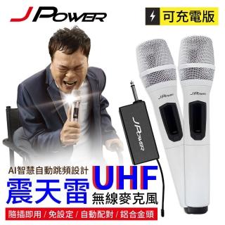 【J-POWER 傑強】震天雷UHF-888無線麥克風組-珍珠白雙機型(#震天雷#UHF#888#無線#麥克風#雙機型#珍珠白)