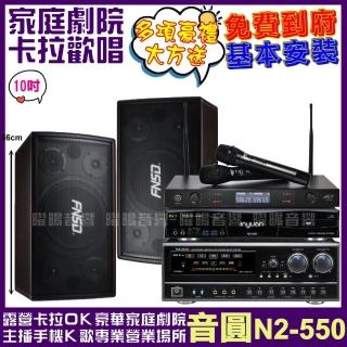 【音圓】N2-550+FNSD SD-305N+NaGaSaKi DSP-X1BT+JCT J-8100(送12項超值豪禮)