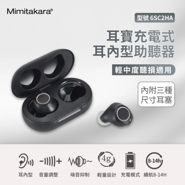 【Mimitakara 耳寶】6SC2 隱密耳內型高效降噪輔聽器 黑色(充電式設計 簡易調節音量 降噪功能加強)