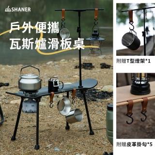【SHANER】瓦斯爐滑板桌(可搭配專屬LED燈條照明/野營必備超強桌爐神器)