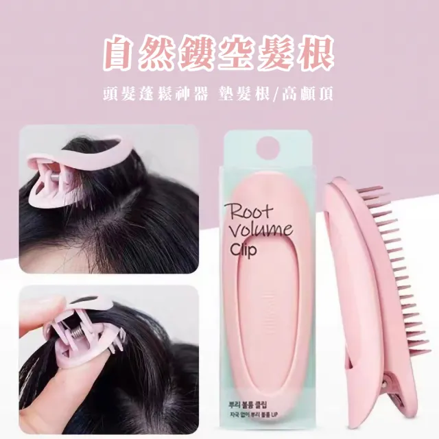 【髮根澎澎】升級髮根瀏海蓬鬆夾(美髮工具 髮根夾 髮捲夾 瀏海捲 瀏海蓬鬆神器 火箭髮夾)