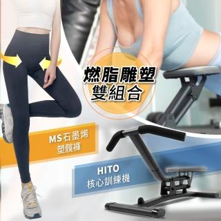 【Hito 璽督】核心訓練機+MS石墨烯魔形褲(1+1 體雕鍛鍊優惠獨家組合)